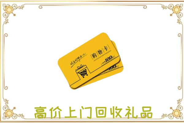 黔江周边回收购物卡